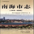 广东省南海市志 1979-2002.pdf下载