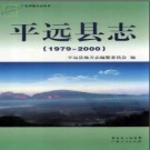 广东省平远县志 1979-2000.pdf下载