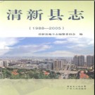 广东省清新县志  1988-2005.pdf下载