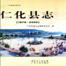 广东省仁化县志1979-2000.pdf下载