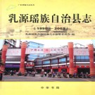 广东省乳源瑶族自治县志 1990-2003.pdf下载