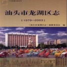 广东省汕头市龙湖区志 1979-2003.pdf下载