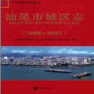 广东省汕尾市城区志 1988-2007.pdf下载