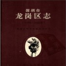 广东省深圳市龙岗区志1993-2003.pdf下载