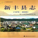 广东省新丰县志 1979-2005.pdf下载