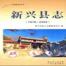 广东省新兴县志 1979-2000.pdf下载