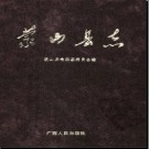 广西蒙山县志 1993版.pdf下载