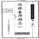 续修台湾县志（全）.pdf下载