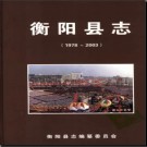 湖南省衡阳县志1978-2003.pdf下载