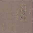 湖南省华容县志1978-2007.pdf下载