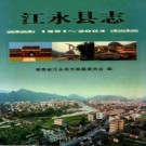 湖南省江永县志1991-2004.pdf下载