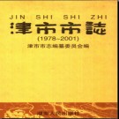 湖南省津市市志1978-2001.pdf下载