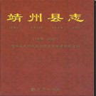 湖南省靖州县志1978-2005.pdf下载