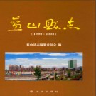 湖南省蓝山县志1990-2003.pdf下载