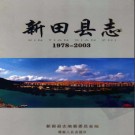 湖南省新田县志1978-2003.pdf下载