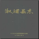 湖南省溆浦县志.pdf下载