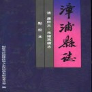 福建漳浦县志（康熙志·光绪再续志 点校本）.pdf下载