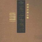 民国龙岩县志 道光漳平县志 同治宁洋县志 康熙武.pdf下载