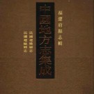 8民国建阳县志 民国建瓯县志.pdf下载