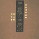 民国上杭县志 民国永定县志.pdf下载