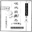 噶玛兰厅志（全）.pdf下载