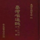 台湾省通志（卷一、二、三全） 土地志 地理篇气候篇 植物篇 动物篇 胜迹篇 疆域篇 军事篇 人口篇 氏族篇 语言篇 .pdf下载