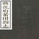 ［乾隆］兴化府莆田县志（全三十六卷）乾隆二十三年刻光緒五年增補本.pdf下载