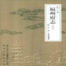 [正德]福州府志（上、下册）.pdf