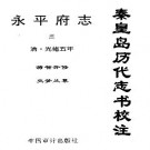 （光绪）永平府志（1-4册）.pdf下载