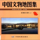 中国文物地图集 安徽分册pdf下载