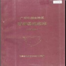 广西壮族自治区西林县地名志 1982版.pdf下载
