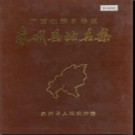 广西壮族自治区象州县地名集 1982版.pdf下载