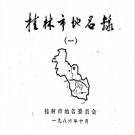 广西壮族自治区巴桂林市地名录（一） 1986版.pdf下载
