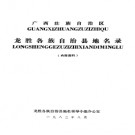 广西壮族自治区龙胜各族自治县地名录 1983版.pdf下载
