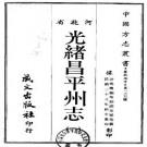 光绪昌平州志（一、二册）.pdf下载