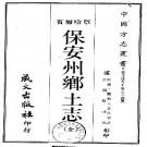 民国保安州乡土志（全）.pdf