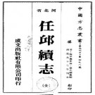 道光任邱续志（全）.pdf下载