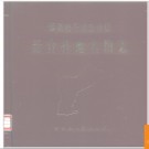 新疆维吾尔自治区奇台县地名图志 1986版.PDF电子版下载