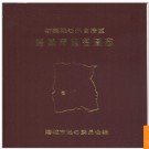 新疆维吾尔自治区塔城市地名图志 1986版.PDF电子版下载