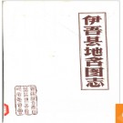 新疆维吾尔自治区伊吾县地名图志 1987版.PDF电子版下载