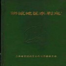 聊城地区志-水利志棉花志教育志政权志卫生志农村金融志（共五册）.pdf下载