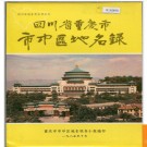 重庆市市中区地名录 1986版.PDF电子版下载