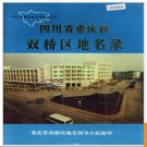 重庆市双桥区地名录 1987版.PDF电子版下载