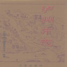 四川省泸州市志 1998版.PDF电子版下载