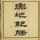 宋版舆地纪胜（200卷，64冊），王象之 编，文選楼影宋鈔本，道光29[1849]惧盈斎.PDF电子版下载